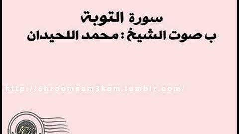 سورة التوبة - محمد اللحيدان ( المقطع الثاني )