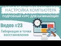 Видео #23. Гибернация