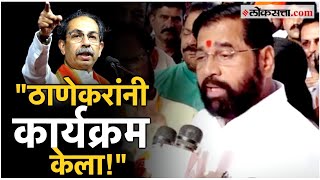 Eknath Shinde on Thane: नरेश म्हस्केंचा विजय, मुख्यमंत्री शिंदेंचा ठाकरे गटाला टोला