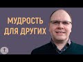 Владимир Меньшиков "Мудрость для других" проповедь Пермь.