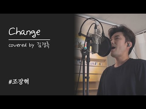 조장혁 체인지 Change Cover By 김경록
