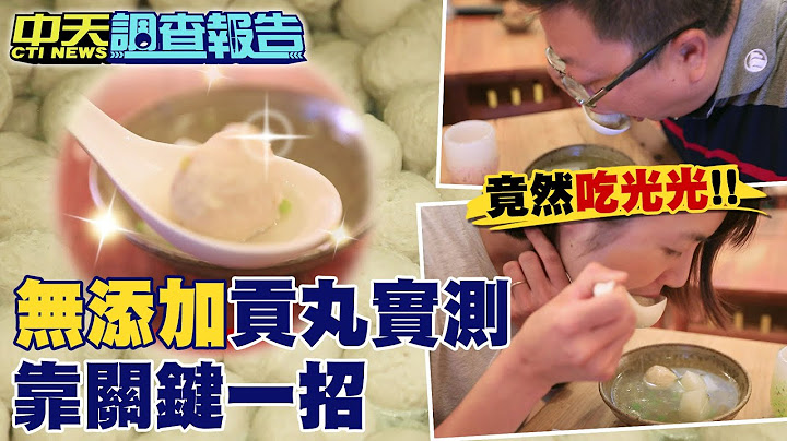 【#中天调查报告】食安新趋势!蛋白取代磷酸盐 无添加贡丸揭秘 - 天天要闻