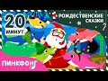 Рождественские песни | +Сборник | Счасливого Рождества! | Пинкфонг Песни для Детей