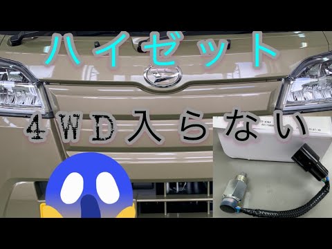 軽トラ(四輪駆動切替) 4WDに入らない・・。使わなすぎも良くないみたいです。スズキ