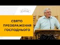 Свято Преображення Гопсподнього 19.08.2020