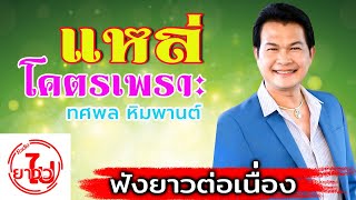 [ฟังยาวต่อเนื่อง] รวมเพลงแหล่โคตรเพราะ - ทศพล หิมพานต์