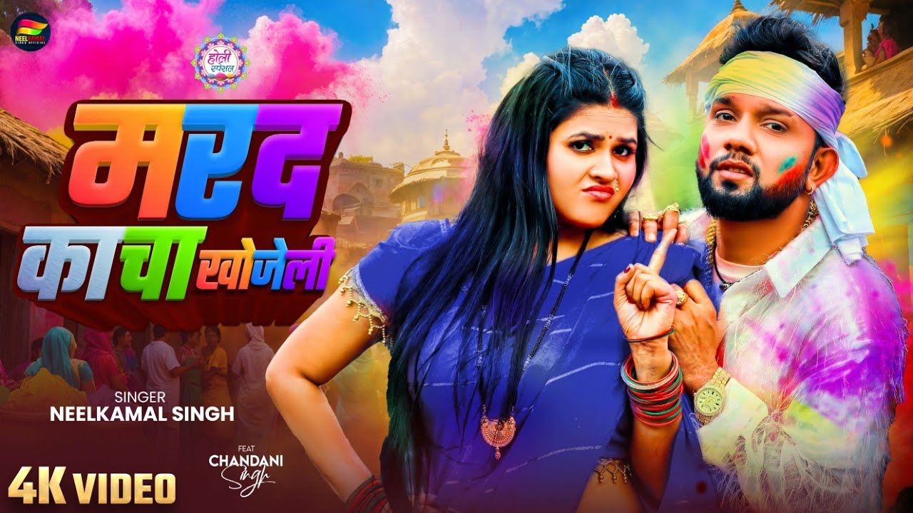 #video | आ गया #नीलकमल सिंह होली | मरद काचा खोजेली | #Neelkamal Singh | #Chandani Singh | Holi Song
