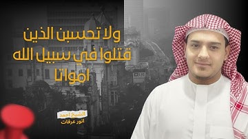 فانقلبوا بنعمة من الله وفضل لم يمسسهم سوء || تلاوة بالاداء العراقي || القارئ احمد انور عرفات