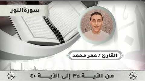سورة النور من الآية ٣٥ إلي الآية ٤٠ - القارئ عمر محمد