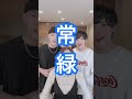 【TikTok】『常緑』3人で踊りながら歌ってみた🕺💃🕺【常緑/大橋ちっぽけ】