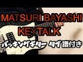 【TAB譜付き - しょうへいver.】MATSURI BAYASHI - KEYTALK バッキングギター(Guitar)