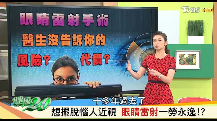 想擺脫惱人近視「眼睛雷射」醫生沒告訴你的真相？！健康2.0 (完整版) - 天天要聞