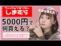 【しまパト】5000円で買える服を探してみた