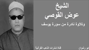 الشيخ عوض القوصي و تلاوة نادرة من سورة يوسف