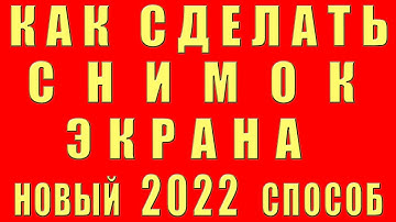 Как Сделать Скриншот на Компьютере Как Сделать Снимок Принт Скрин Экрана на Компьютере пк компе 2022