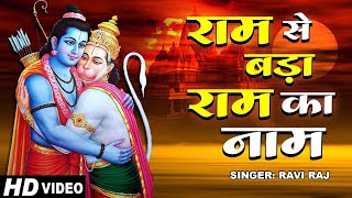 राम से बड़ा राम का नाम | Ram Se Bada Ram Ka Naam | Latest Ram Bhajan 2024 | Ravi Raj | Bhakti Sargam