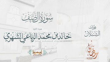 سورة الصّف | بصوت الشيخ خالد بن محمد الرَّيَّاعي | رمضان ١٤٤٥هـ