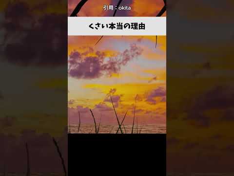 くさい本当の理由 #shorts #漫画 #漫画紹介