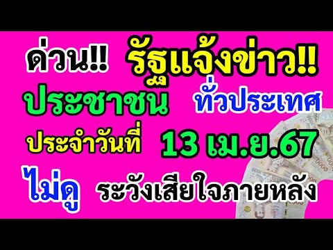 ด่วน‼️ รัฐแจ้งข่าว ประชาชน ทั่วประเทศ ประจำวันที่ 13 เม.ย.67 ดูด่วน!! ไม่ดู!! ระวังเสียใจภายหลัง