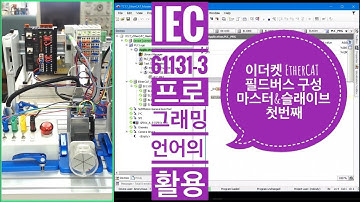 Codesys EtherCAT 마스터 & 슬래이브 구성 1부