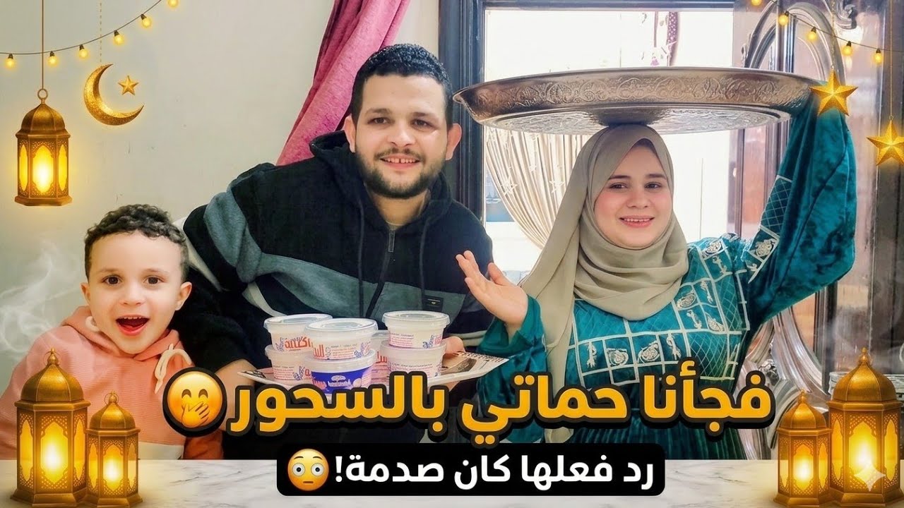 خبطت على باب حماتي🏚قبل الفجريه فجأتها بالسحور😋أنا وجوزى شلته على راسى😇ونزلتلها لحد عندها🫂