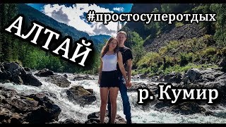 Алтай. р.Кумир 2018. ДЕВИЧЬИ ПЛЕСЫ. #простосуперотдых