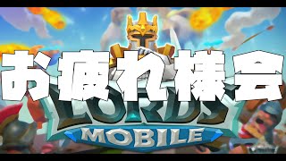 【案件配信】お疲れ様会！！！！！！！！！！！！！【ロードモバイル】