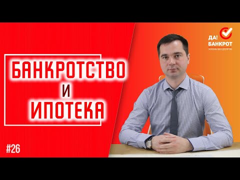 ИПОТЕКА и БАНКРОТСТВО ФИЗ. ЛИЦА. Можно ли СОХРАНИТЬ КВАРТИРУ? (+СЛУЧАЙ)