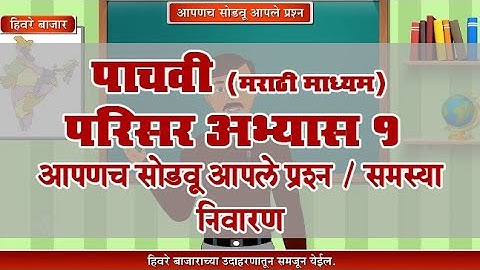 5th EVS 1 | Chapter#07 | Topic#03 | समस्या निवारण | Marathi Medium