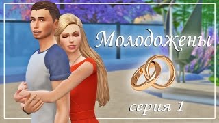The Sims 4: Молодожены | Серия 1 - Новоселье The Sims 4: Молодожены | Серия 1 - Новоселье