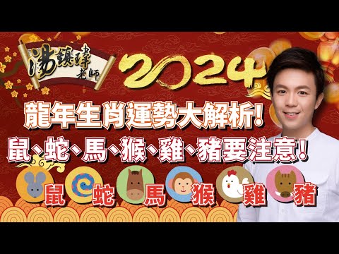 命理-湯鎮瑋-EP 0043-2024龍年生肖運勢大解析！鼠、蛇、馬、????、雞、豬要 注意