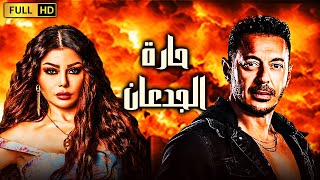 حصريا فيلم الأكشن والاثارة | فيلم حارة الجدعان | بطوله مصطفي شعبان - هيفاء وهبي