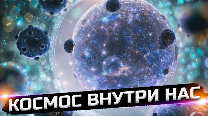 Что живет внутри нас?