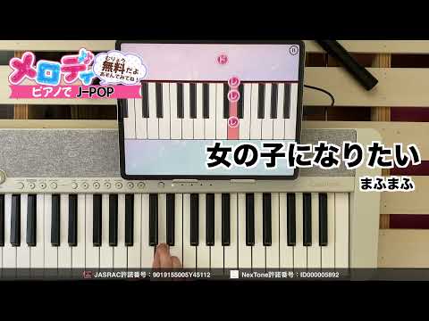 【女の子になりたい - まふまふ】ピアノで弾いてみた｜メロディ