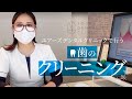 歯科衛生士が解説！「歯のクリーニング」札幌市の歯医者ユアーズデンタル クリニック