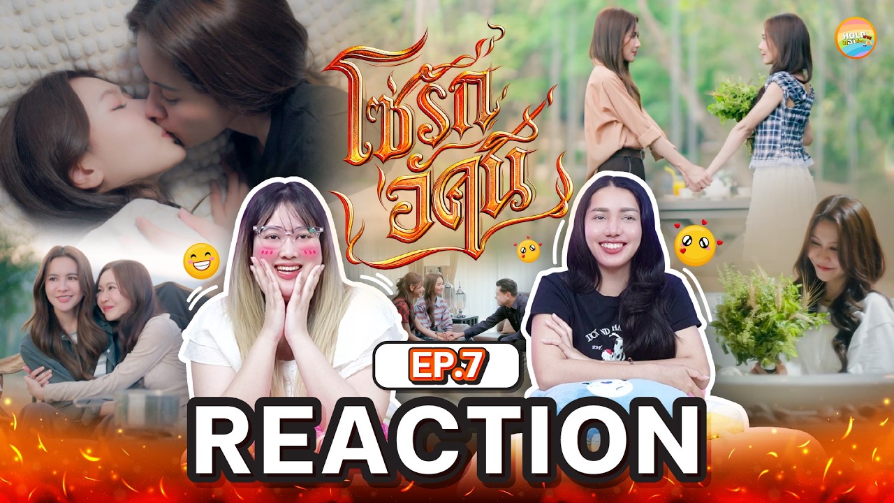 Reaction [GL] The Fire โซ่รักอัคนี EP.7 [ Regency ep. 515 ] | Hold งาน มาฮาก่อน