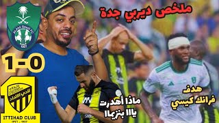 لمن فاته جنون ديربي جدة وفوز الأهلي علي الاتحاد بهدف فرانك كيسي
