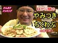 やみつきちくわぶの作り方！