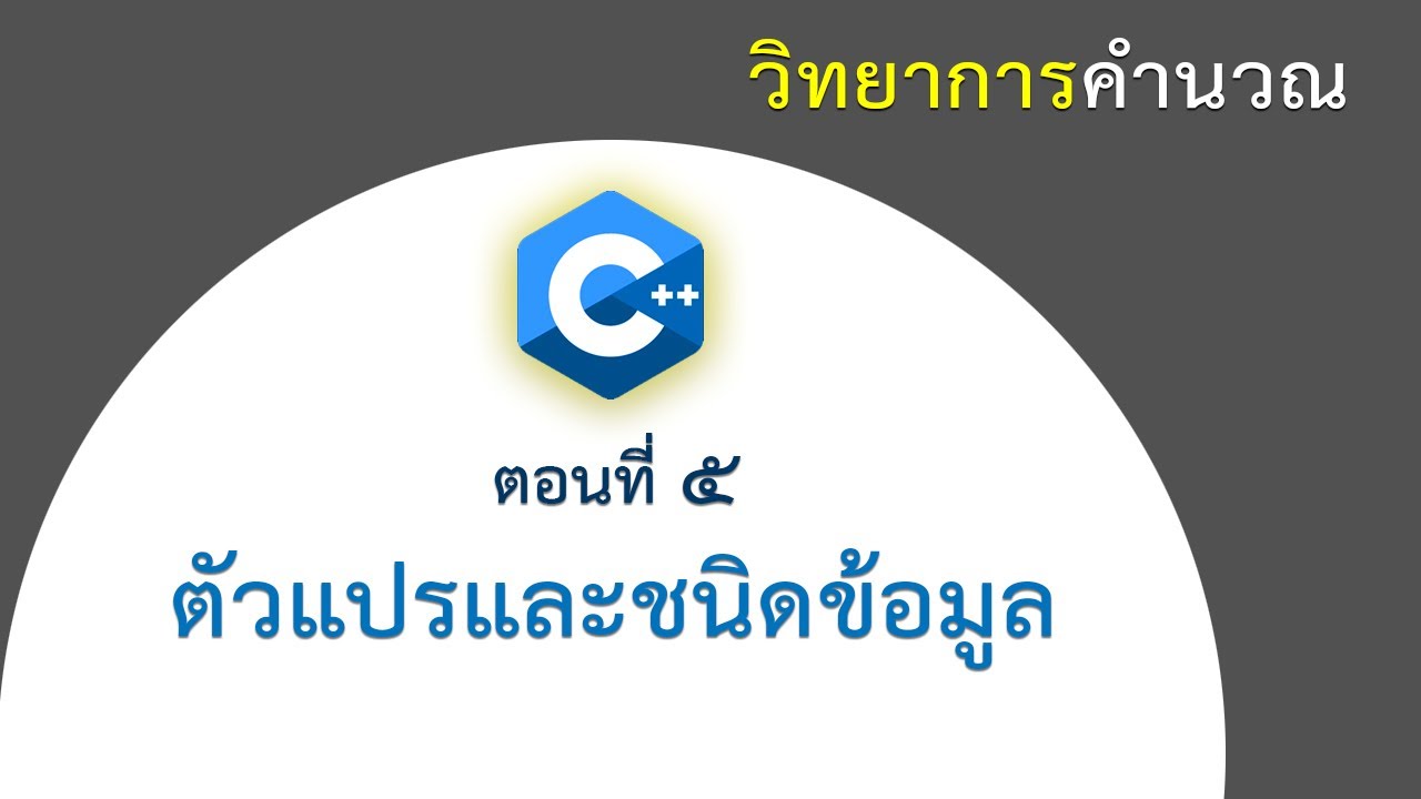 การ ประกาศ ตัวแปร ใน ภาษา ซี  2022 New  [ตอนที่ 5] ชนิดข้อมูลและตัวแปร ในภาษา C