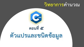 [ตอนที่ 5] ชนิดข้อมูลและตัวแปร ในภาษา C