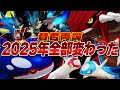 【大忘年会】この1年でユナイトは&ldquo;別ゲー&rdquo;になった!?|プロが本音で2025年を振り返る【UniteCluster/ユナクラ】【ポケモンユナイト】