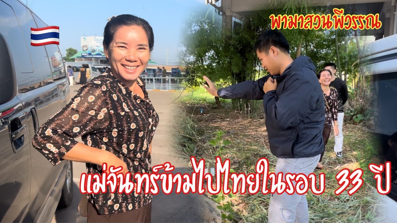พาแม่จันทร์ข้ามไทยในรอบ33ปี เที่ยวไทยเปีดหูเปีดตามาสวนพีวรรณ🇹🇭แม่จันทร์ชอบมาก