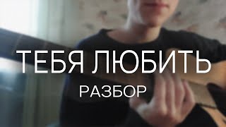 Три дня дождя - Тебя любить РАЗБОР ДЛЯ НОВИЧКОВ