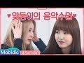 [SUB] 아이즈원(IZ*ONE) 흥이란게 폭발했다!! [입덕스쿨 - 아이즈원시티] 3교시 음악 by 모비딕 Mobidic