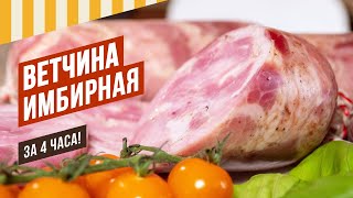 видео: Ветчина Имбирная. Переосмысление рецепта с 500 тыс. просмотров - Ветчина за 4 часа. #емколбаски #еда картинка: Ветчина Имбирная. Переосмысление рецепта с 500 тыс. просмотров - Ветчина за 4 часа. #емколбаски #еда