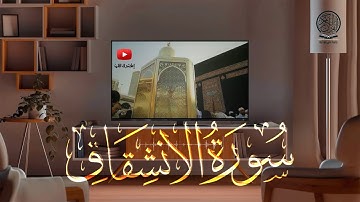 سورة الانشقاق كاملة | صلاة التراويح بصوت القارئ الشيخ عبد الرحمن السديس والشيخ سعود الشريم