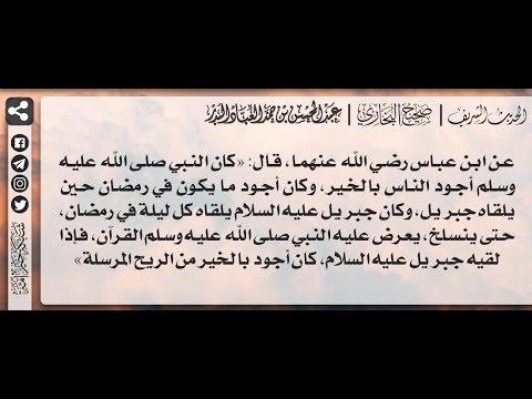 1902 شرح حديث: كان النبي صلى الله عليه وسلم أكرم الناس في الخير ، وكان أكرم الناس في رمضان الشيخ عبد المحسن العباد يوتيوب