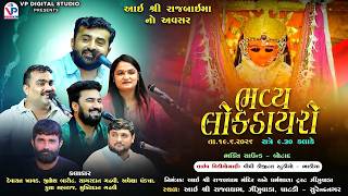 Download lagu Live | આઇ શ્રી રાજબાઇ મા નો અવસર - Rajaldham Zinjuvada Dayro | Kandoliya STUDIO
