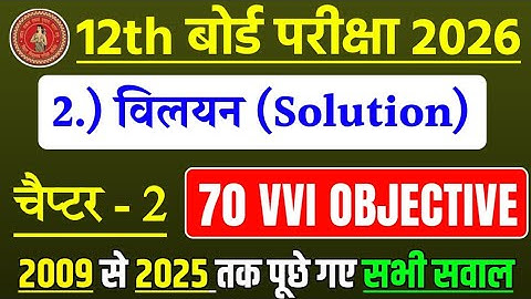 12th Chemistry Chapter 2 vvi objective question 2026 || solution Chemistry chapter 2 objective 2026