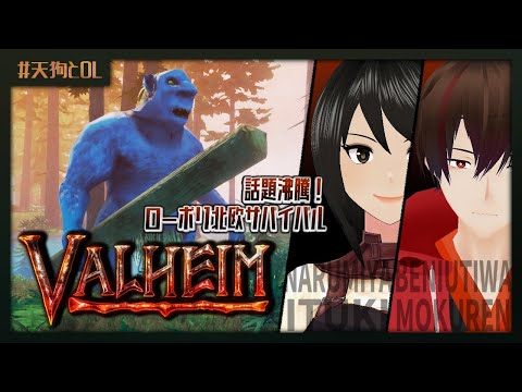 【Valheim】ちょっくら北欧世界でテッペン取っちゃいますか。 #8【#天狗とOL】